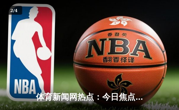 体育新闻网热点：今日焦点新闻 - 2