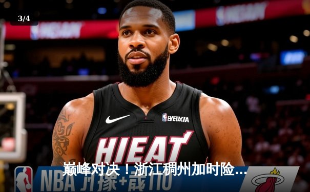 巅峰对决！浙江稠州加时险胜广东宏远 CBA半决赛上演史诗级对决 - 3