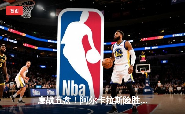 鏖战五盘！阿尔卡拉斯险胜辛纳，温网史诗对决见证新王加冕