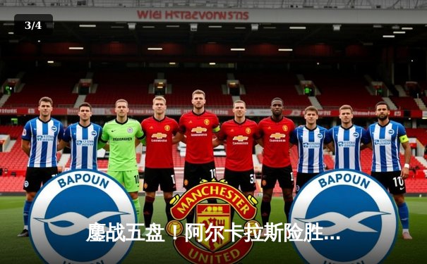 鏖战五盘！阿尔卡拉斯险胜辛纳，温网史诗对决见证新王加冕 - 3