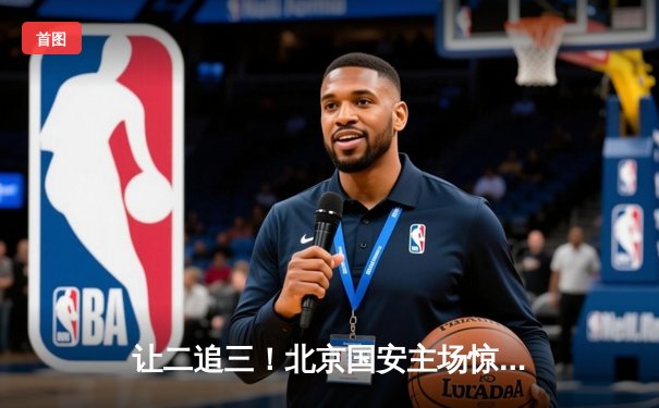 让二追三！北京国安主场惊天逆转上海海港，张玉宁双响定乾坤