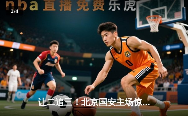 让二追三！北京国安主场惊天逆转上海海港，张玉宁双响定乾坤 - 2