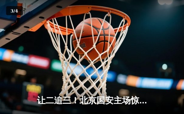 让二追三！北京国安主场惊天逆转上海海港，张玉宁双响定乾坤 - 3