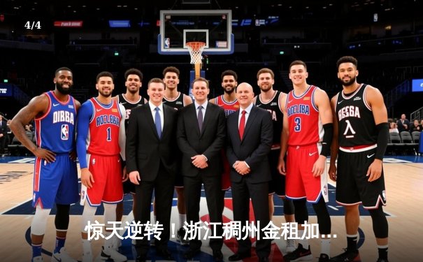 惊天逆转！浙江稠州金租加时鏖战力克广东宏远，吴前37分导演翻盘好戏 - 4