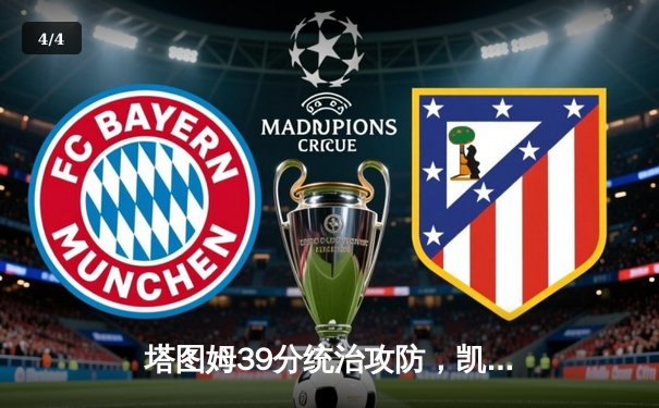 塔图姆39分统治攻防，凯尔特人再胜篮网取得系列赛2-0领先 - 4