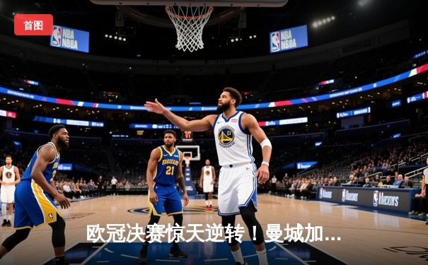 欧冠决赛惊天逆转！曼城加时3-2绝杀拜仁，哈兰德双响封王