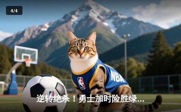 逆转绝杀！勇士加时险胜绿军，库里50分创赛季新高 - 4