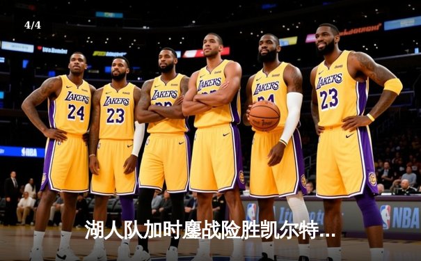 湖人队加时鏖战险胜凯尔特人，詹姆斯全能表现闪耀总决赛 - 4