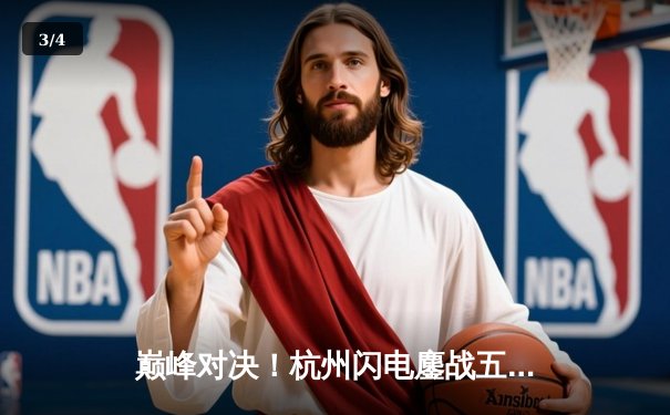 巅峰对决！杭州闪电鏖战五局险胜成都猎人，Tempest绝境三杀锁定夏季挑战赛席位 - 3