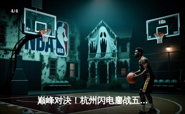 巅峰对决！杭州闪电鏖战五局险胜成都猎人，Tempest绝境三杀锁定夏季挑战赛席位 - 4