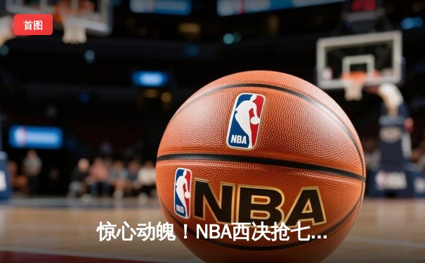 惊心动魄！NBA西决抢七大战，独行侠三分雨射落森林狼晋级总决赛