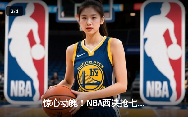惊心动魄！NBA西决抢七大战，独行侠三分雨射落森林狼晋级总决赛 - 2