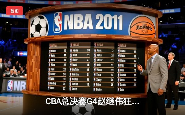 CBA总决赛G4赵继伟狂砍33分，辽宁力克新疆夺赛点