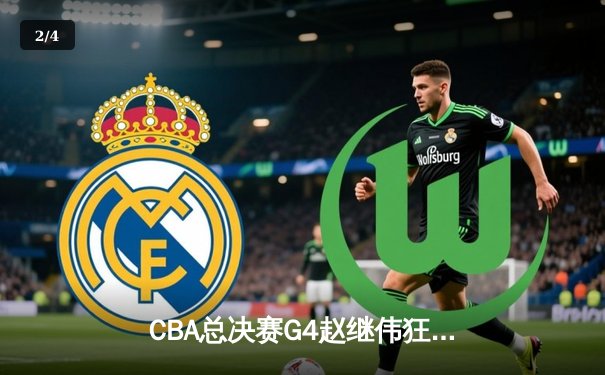 CBA总决赛G4赵继伟狂砍33分，辽宁力克新疆夺赛点 - 2