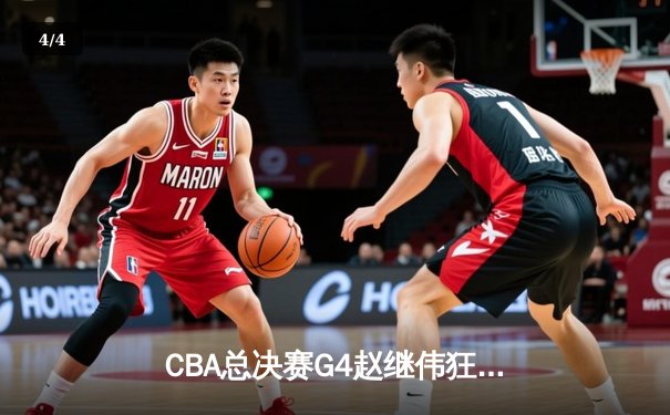 CBA总决赛G4赵继伟狂砍33分，辽宁力克新疆夺赛点 - 4