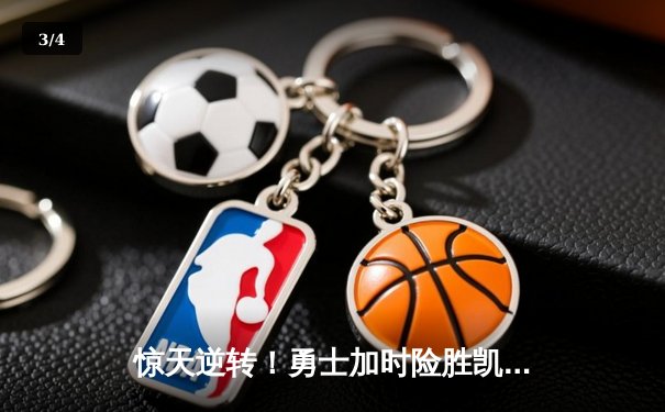 惊天逆转！勇士加时险胜凯尔特人，库里50分创纪录 - 3