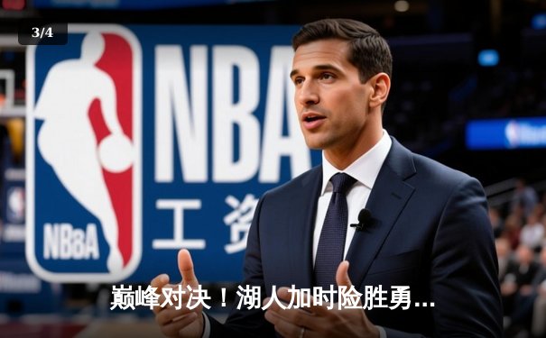 巅峰对决！湖人加时险胜勇士，詹姆斯三双率队晋级季后赛 - 3