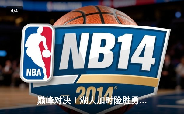 巅峰对决！湖人加时险胜勇士，詹姆斯三双率队晋级季后赛 - 4