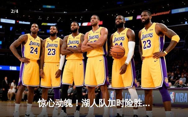 惊心动魄！湖人队加时险胜凯尔特人，詹姆斯砍下三双率队逆转 - 2