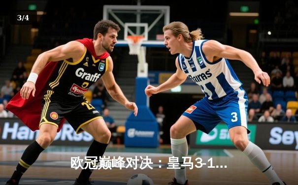 欧冠巅峰对决：皇马3-1逆转拜仁，维尼修斯双响本泽马破门 - 3