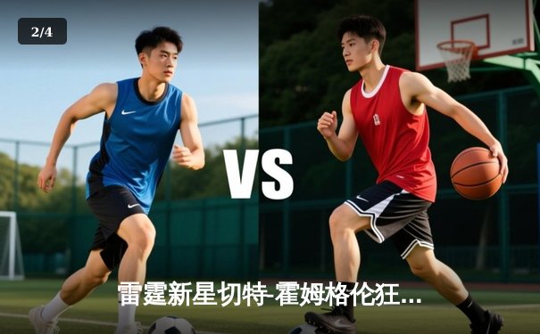 雷霆新星切特-霍姆格伦狂砍35分，助球队险胜掘金取四连胜 - 2