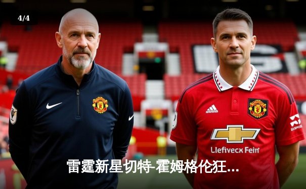 雷霆新星切特-霍姆格伦狂砍35分，助球队险胜掘金取四连胜 - 4