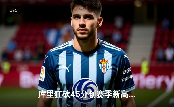 库里狂砍45分创赛季新高 勇士加时险胜凯尔特人迎六连胜 - 3