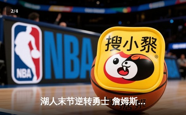 湖人末节逆转勇士 詹姆斯30+三双锁定西部决赛席位 - 2