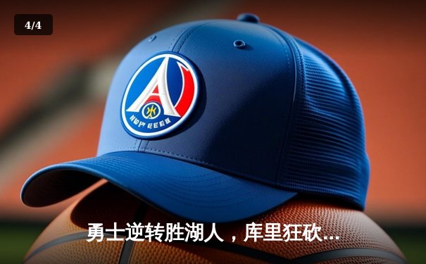 勇士逆转胜湖人，库里狂砍38分率队豪取六连胜 - 4