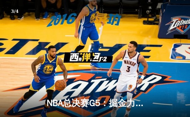 NBA总决赛G5：掘金力克热火夺赛点，约基奇30+三双统治禁区 - 3