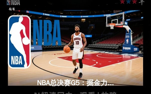 NBA总决赛G5：掘金力克热火夺赛点，约基奇30+三双统治禁区 - 4