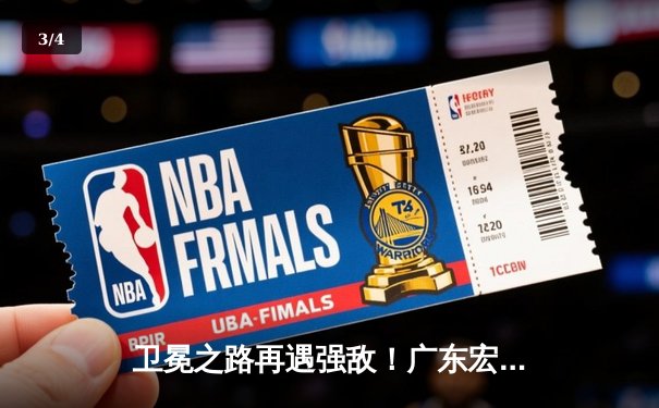 卫冕之路再遇强敌！广东宏远加时苦战击败辽宁本钢，总决赛2-0领先 - 3