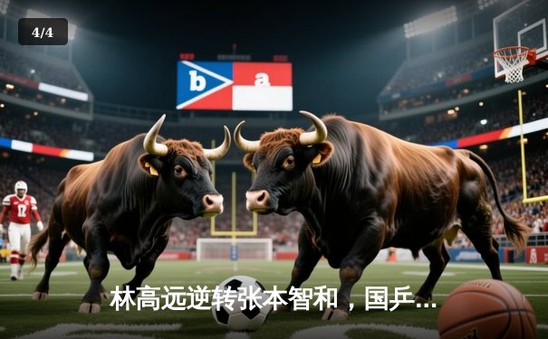 林高远逆转张本智和，国乒包揽WTT新加坡大满贯男单四强 - 4