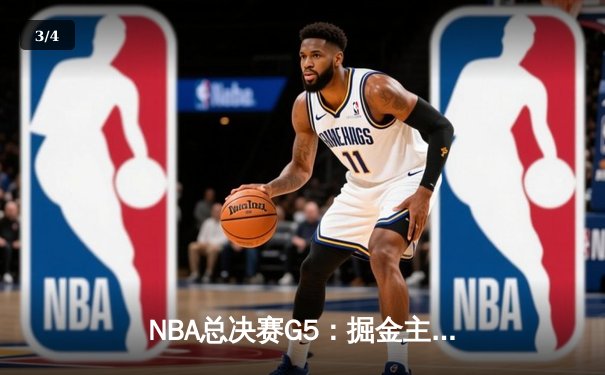 NBA总决赛G5：掘金主场险胜热火，约基奇三双率队夺赛点 - 3
