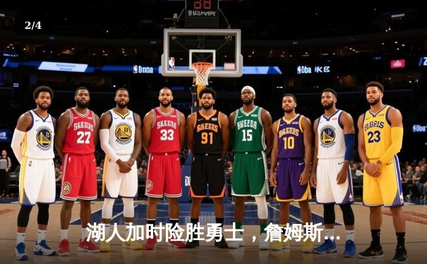 湖人加时险胜勇士，詹姆斯三双力挽狂澜，库里空砍45分难救主 - 2