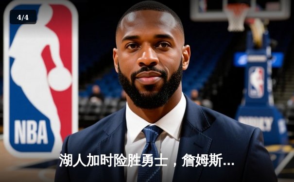 湖人加时险胜勇士，詹姆斯三双力挽狂澜，库里空砍45分难救主 - 4