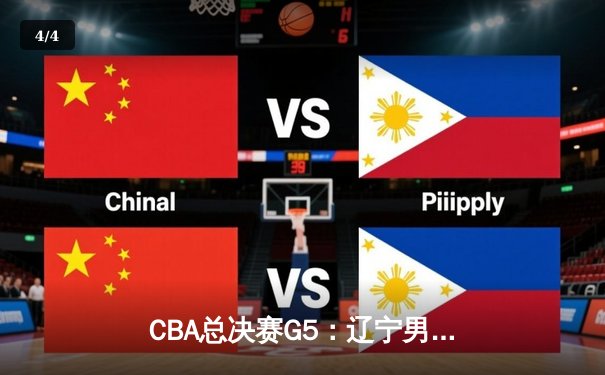 CBA总决赛G5：辽宁男篮加时险胜新疆，卫冕成功夺队史第四冠 - 4