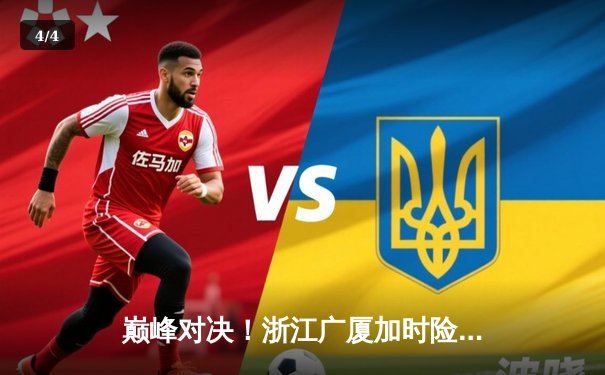 巅峰对决！浙江广厦加时险胜广东宏远，胡金秋30+15主宰内线 - 4