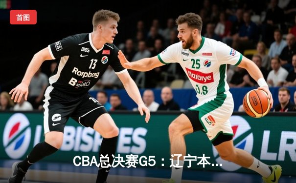 CBA总决赛G5：辽宁本钢逆转广东宏远夺得总冠军，赵继伟荣膺FMVP