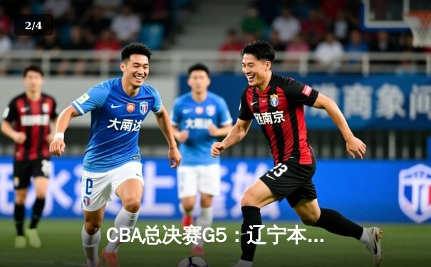 CBA总决赛G5：辽宁本钢逆转广东宏远夺得总冠军，赵继伟荣膺FMVP - 2
