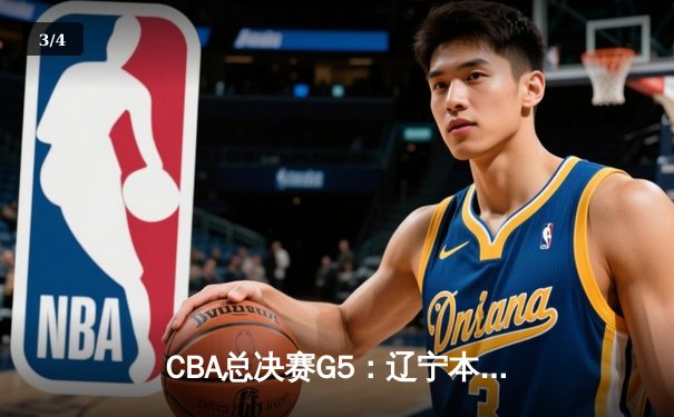 CBA总决赛G5：辽宁本钢逆转广东宏远夺得总冠军，赵继伟荣膺FMVP - 3