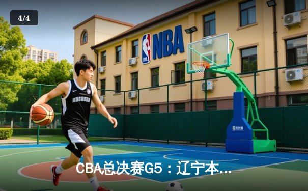 CBA总决赛G5：辽宁本钢逆转广东宏远夺得总冠军，赵继伟荣膺FMVP - 4