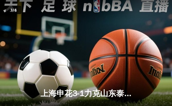 上海申花3-1力克山东泰山 吴曦传射建功领跑中超积分榜 - 3