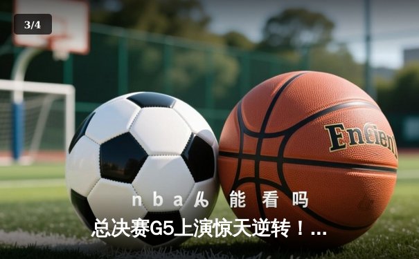 总决赛G5上演惊天逆转！北控加时三分绝杀广东，张帆42分创生涯新高 - 3