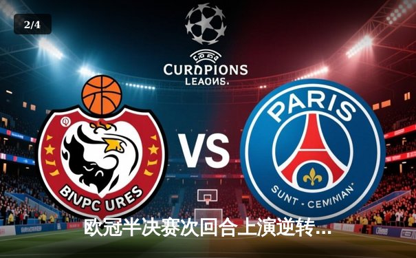 欧冠半决赛次回合上演逆转奇迹，皇家马德里2-1绝杀拜仁慕尼黑挺进决赛 - 2