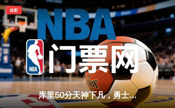 库里50分天神下凡，勇士加时逆转国王夺赛季开门红