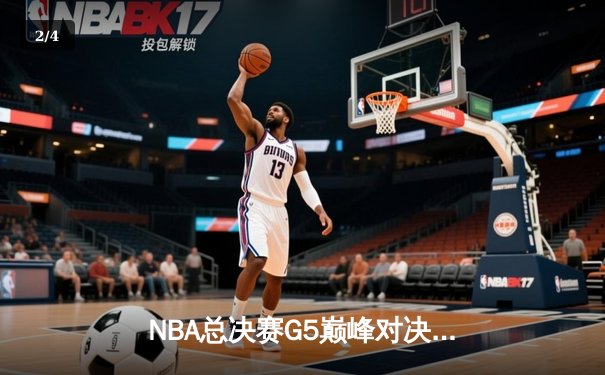 NBA总决赛G5巅峰对决：掘金主场险胜热火，约基奇三双锁定总冠军点 - 2