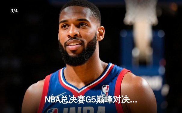 NBA总决赛G5巅峰对决：掘金主场险胜热火，约基奇三双锁定总冠军点 - 3