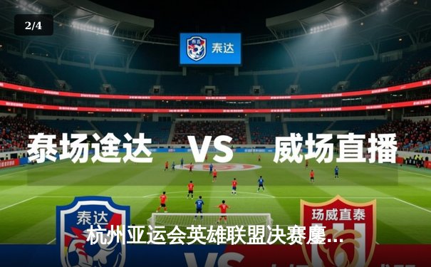 杭州亚运会英雄联盟决赛鏖战五局，中国队3比2险胜韩国队成功卫冕 - 2