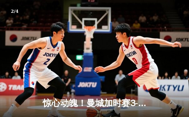 惊心动魄！曼城加时赛3-2逆转拜仁，哈兰德双响锁定欧冠四强席位 - 2